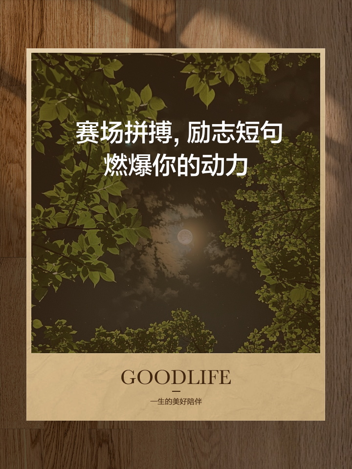 无惧强敌，勇往直前，拼搏斗志从不曾消减